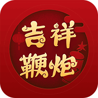 吉祥鞭炮模拟点鞭炮