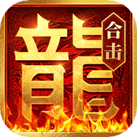热血合击高爆版