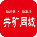 井矿同城