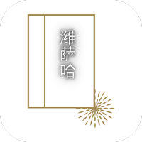 潍萨哈