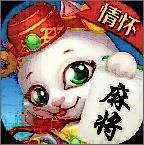 情怀麻将