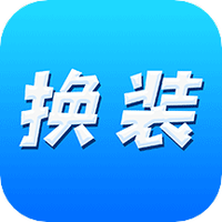 换装大佬