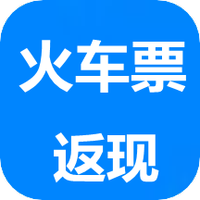 返现火车票