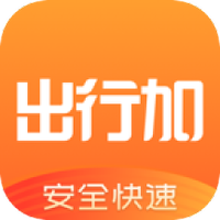 出行加