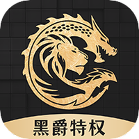 黑爵特权