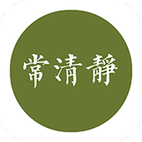 常清静养生