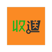 收送