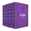 中国药典
