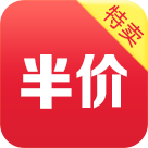 半价特卖