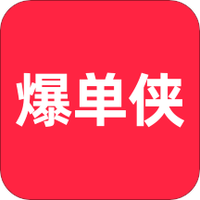 爆单侠