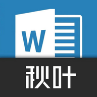秋叶word文档