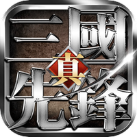 三国先锋