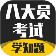 八大员考试学知题