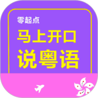 马上开口说粤语