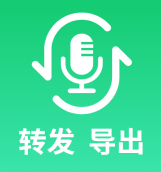手机语音转发导出