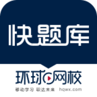 快题库环球网校