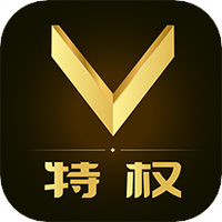 V特权