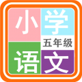 小学语文五年级