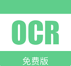 小奕文字识别