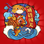 成语趣味大本营
