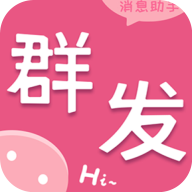 微粉群发助手