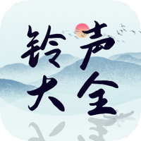 铃声精选大全