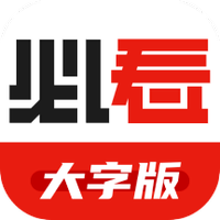 必看大字版