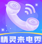 精灵来电秀壁纸