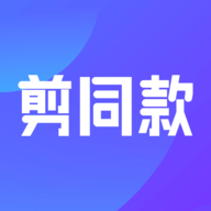 剪同款视频