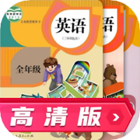 人教英语跟读