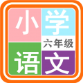 小学语文六年级