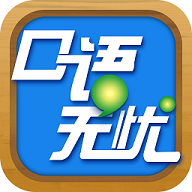 口语无忧免激活码版