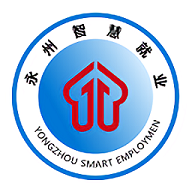 永州智慧就业
