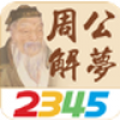 2345周公解梦大全原版