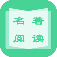 名著学英语