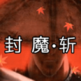 封魔斩