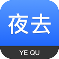 夜去