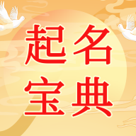 宝宝易趣起名宝典