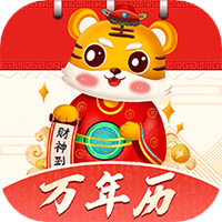 好运天天万年历