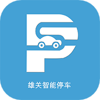 雄关智能停车