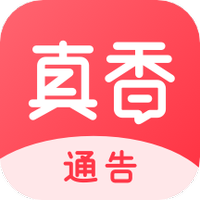 真香通告