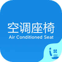 空调座椅