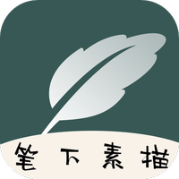 笔下素描照
