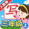 我爱写字人教3年级上