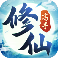修仙高