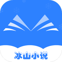 冰山小说