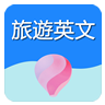 旅游英文