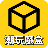 潮玩魔盒