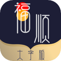 福顺大字版