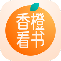 香橙看书